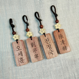 定制刻字中韩文爱豆名字檀木花梨木无事牌钥匙扣书包挂件纪念礼物