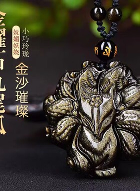 天然金曜石九尾狐吊坠 金曜石狐仙雕刻挂件国风复古饰品