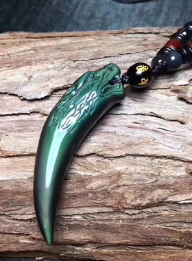 天然黑曜石龙头狼牙吊坠