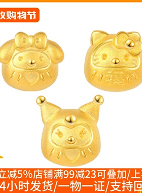 硬足金三丽鸥系列库洛米美乐蒂达摩hello kitty猫可爱黄金转运珠