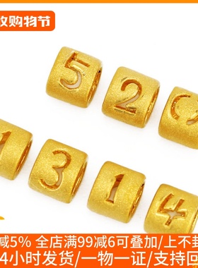 足金转运珠数字情侣配饰散珠新款