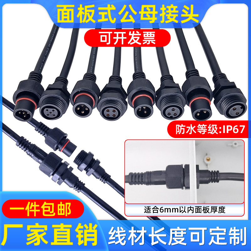 公母防水插头面板式户外防雨水