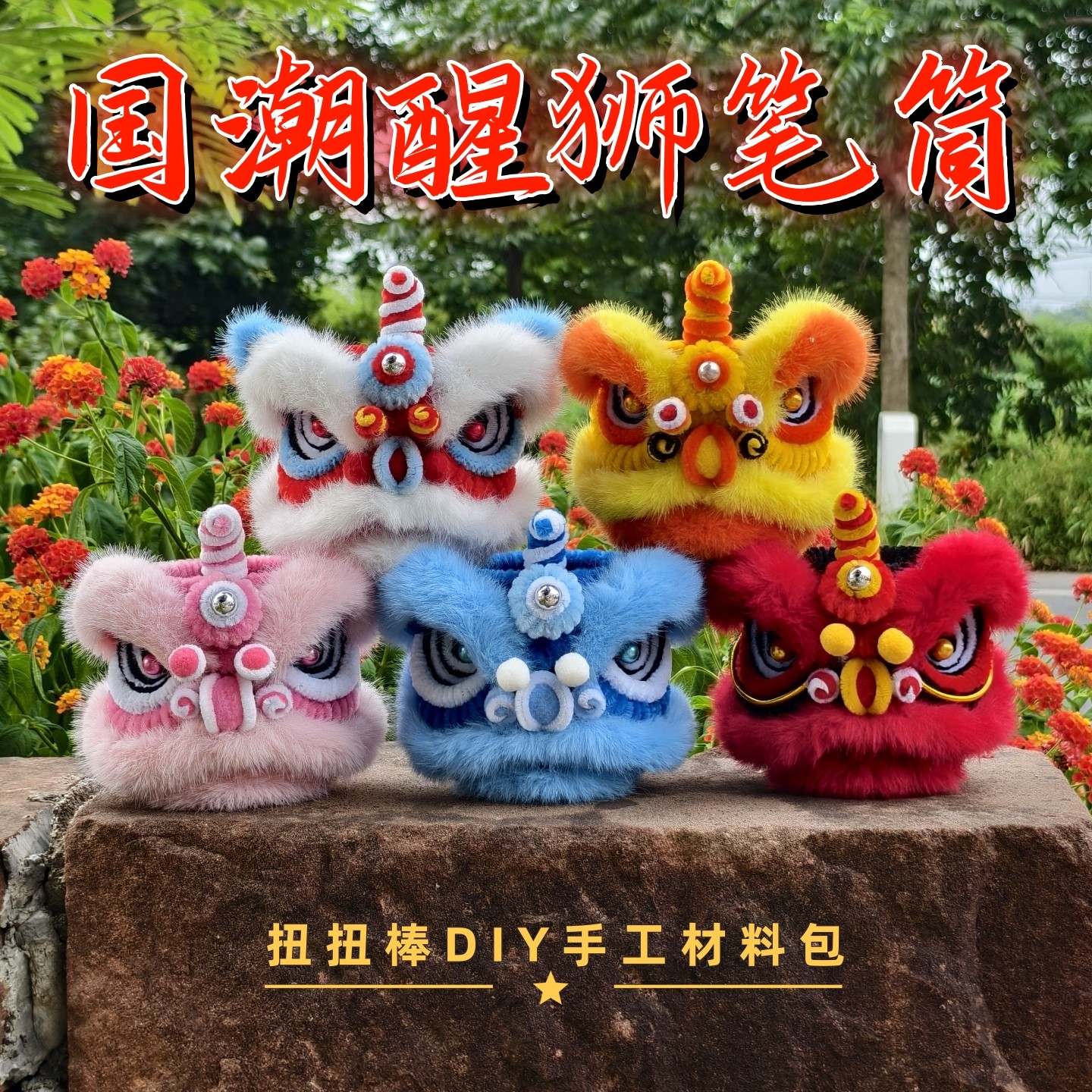 醒狮笔筒扭扭棒手工diy材料包狮子狮头办公桌面装饰摆件新年礼物