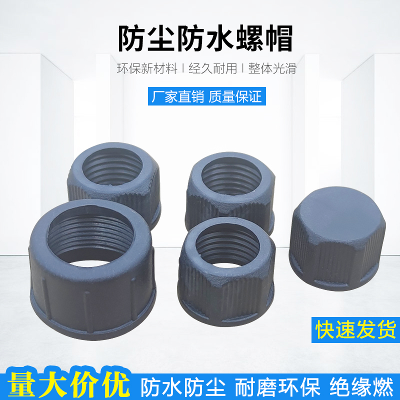 防水塑料螺帽绝缘阻燃
