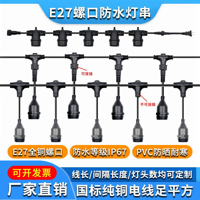 E27防水串灯螺口带线插头灯座室外露营大棚养殖场led灯笼串连灯头