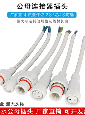 防水公母连接器白色工业航空电缆接线 户外LED电源线2-4芯插头