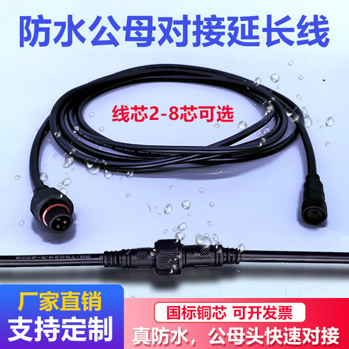 公母防水户外灯具2芯-8芯延长线