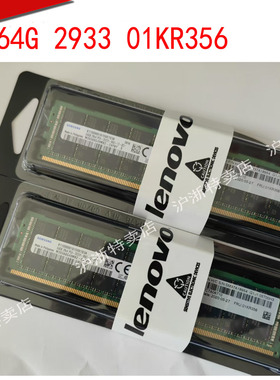 联想 01KR356 4ZC7A08710 64G 2RX4 PC4-2933 RECC服务器内存