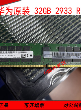 适用华为原装32G 2RX4 PC4-2933Y DDR4 ECC REG内存条PN:06200288