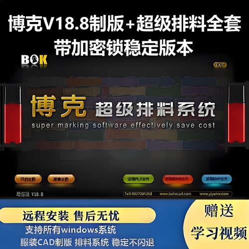 博克服装CAD软件博克V18.8制版加超级排料带加密锁版本送视频教程