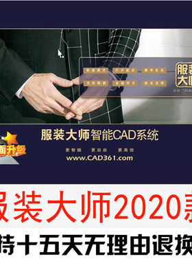 服装大师CAD软件2020款制版加超级排料全套带加密锁工业稳定版本