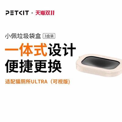 Petkit挂件小佩垃圾袋ultra适用猫厕所适用垃圾袋猫砂盆自动打