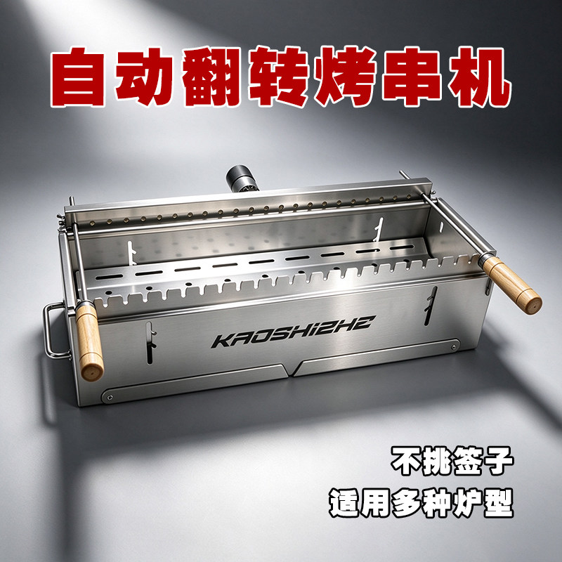 烤食者自动旋转烤串机可拆卸烤肉器烧烤神器不锈钢便携式炭烤炉子