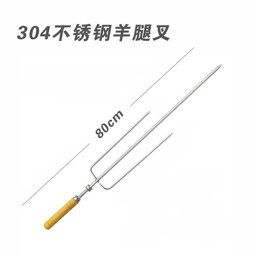 304不锈钢羊腿叉 烤羊腿羊排烤鸡叉子木柄