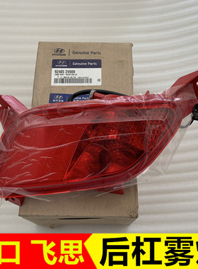 适配现代飞思后保险杠雾灯Veloster 92405-2V000 92406-2V000