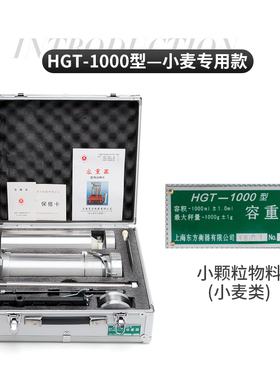 上海东方机械式谷物容重器小麦玉米两用HGT-1000电子容重器包邮