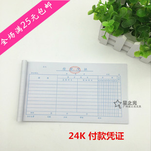广州财局监制 华苑24K付款 凭证 24开凭证单据 凭证纸 装