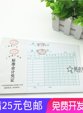 华苑24K转账凭证 24开凭证单据 广州财局监制 装凭证纸