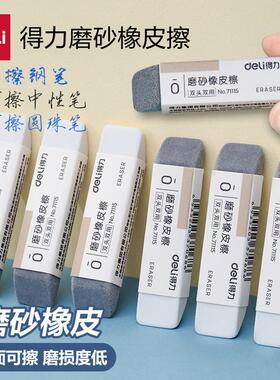 得力71115磨砂橡皮擦学生用可擦钢笔铅笔水笔中性笔圆珠笔魔力擦