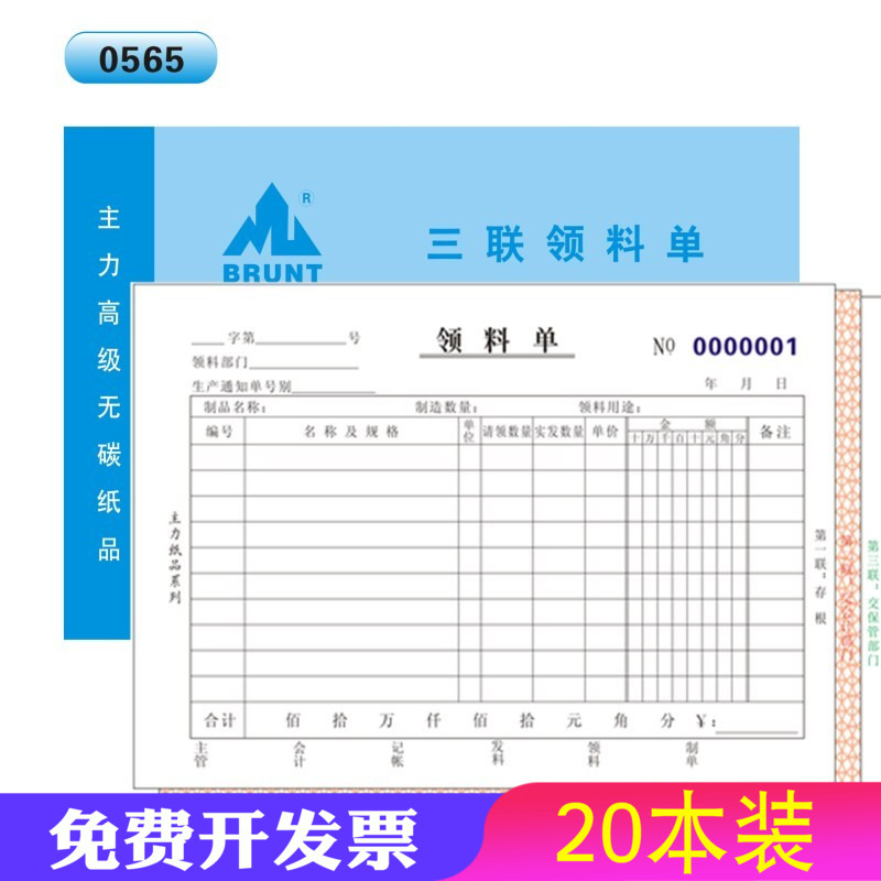 主力领料单三联大号32k手写