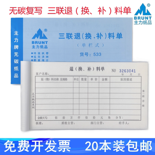 主力48K三联退(换、补)料单0533