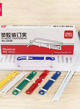得力5548塑料装订夹活页文件50