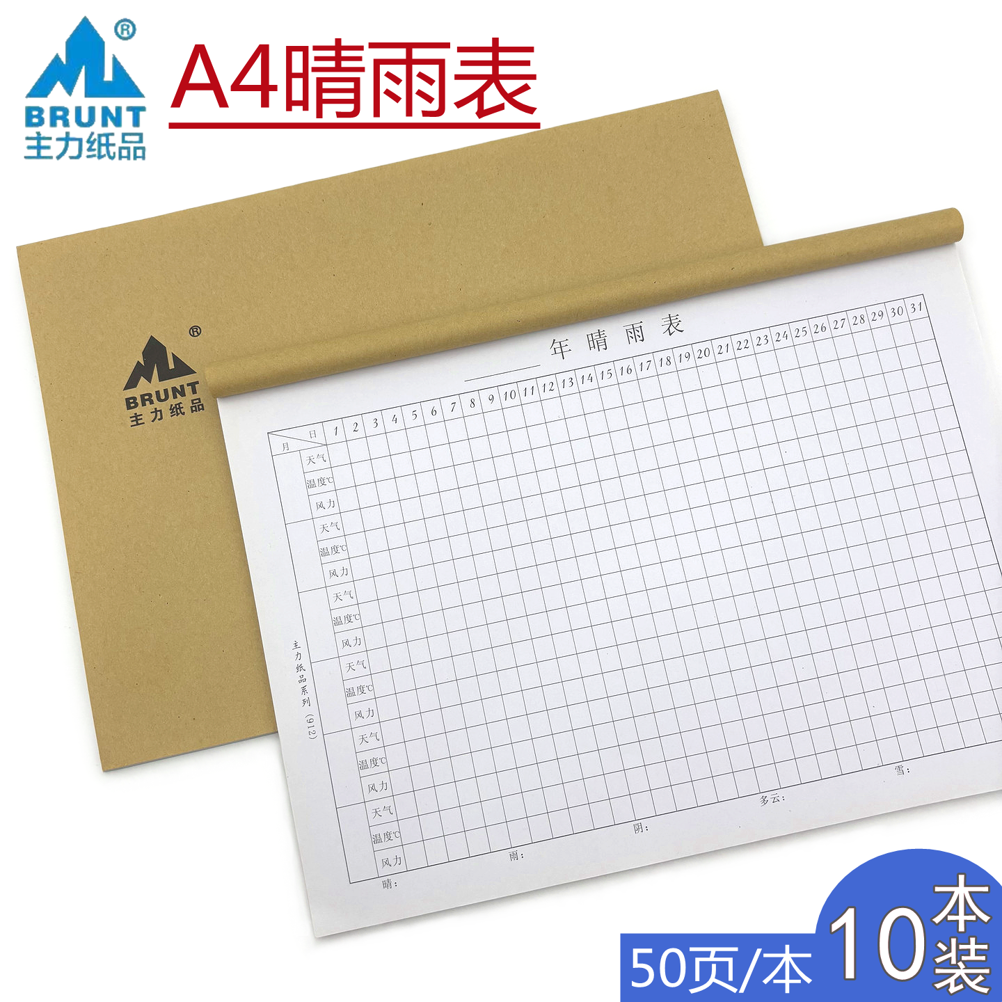 晴雨表工地施工天气记录本A4表格