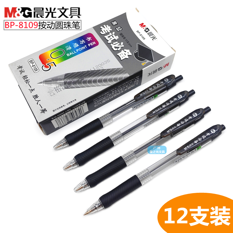 晨光BP-8109按动圆珠笔0.5mm子弹头学生用考试刷题笔黑色按动笔芯