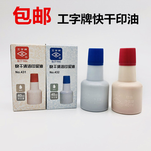 工字牌印油431红色印油快干清洁印油工字432蓝色印油速干40ml 包邮