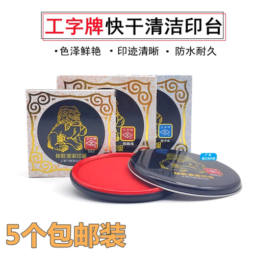 工字牌583/584/574红色快干印台
