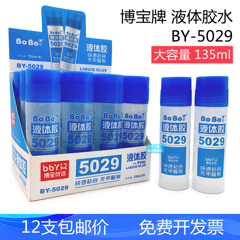 BoBo博宝牌BY-5029液体胶水135ml水溶性透明DIY手工平头粘合胶水