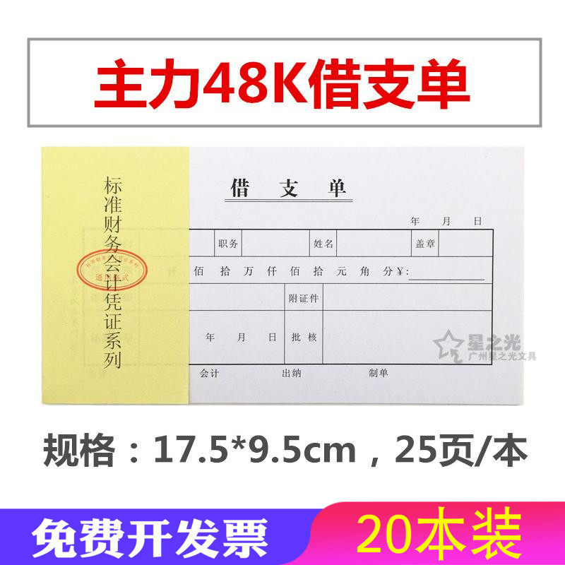 会计凭证 主力48K借支单据 借款单 预支条单据 财务凭证用品