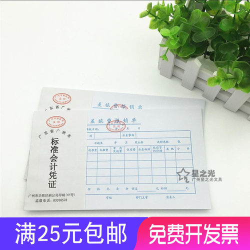 华苑24K差旅费报销单 24开凭证单据 广州财局监制 装凭证纸