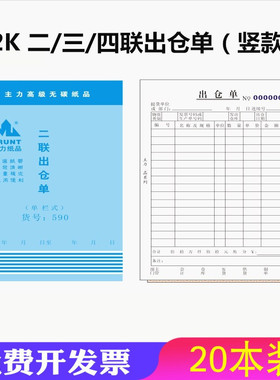 主力32K二联三联四联直式出仓单无碳复写大本竖款商品出仓出库单