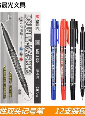 晨光MG2130双头记号笔油性绘画勾线笔小双头快干记号笔防水不褪色