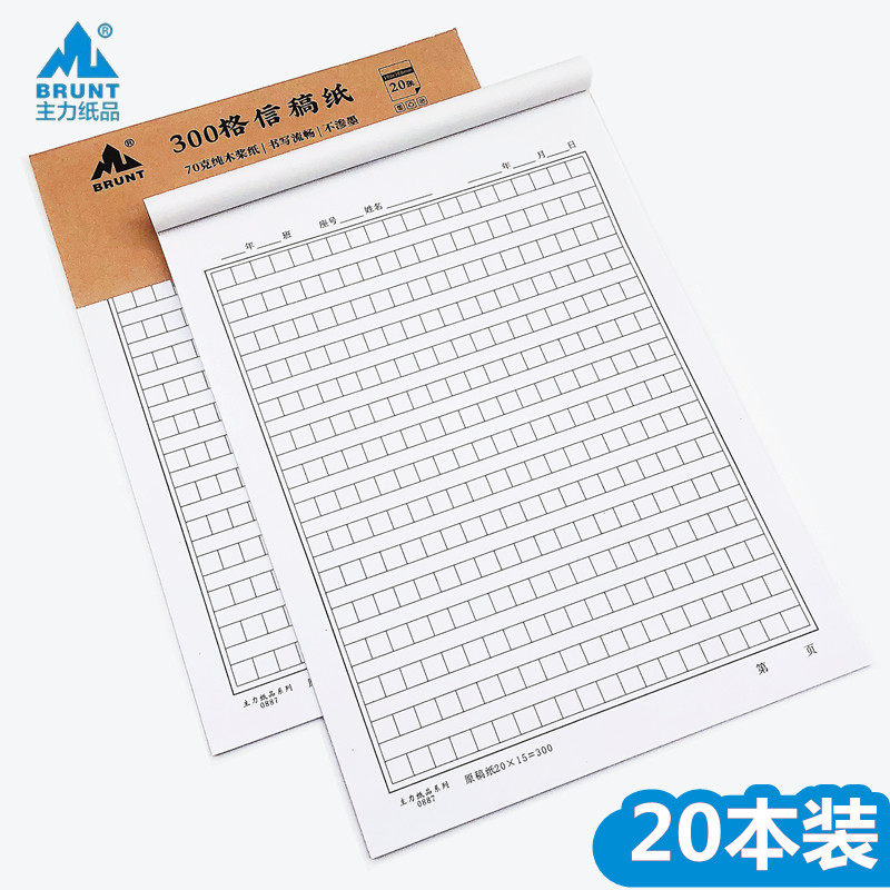 主力300格信稿纸16k作文纸稿加厚考试原稿纸学生用方格申论信笺纸