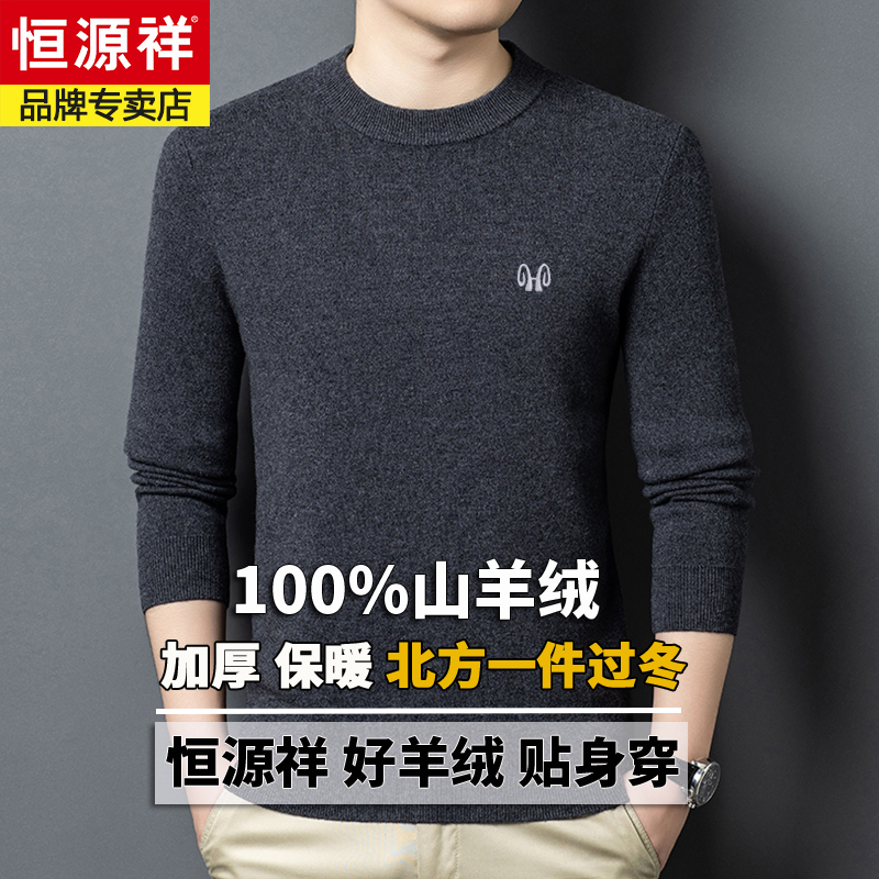 恒源祥冬季新款100%纯山羊绒衫男纯色圆领保暖针织打底衫毛衣加厚
