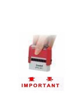 卓达4911回墨印章 CE039【重要IMPORTANT】万次翻斗印自动出油