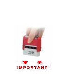 卓达4911回墨印章 CE039【重要IMPORTANT】万次翻斗印自动出油