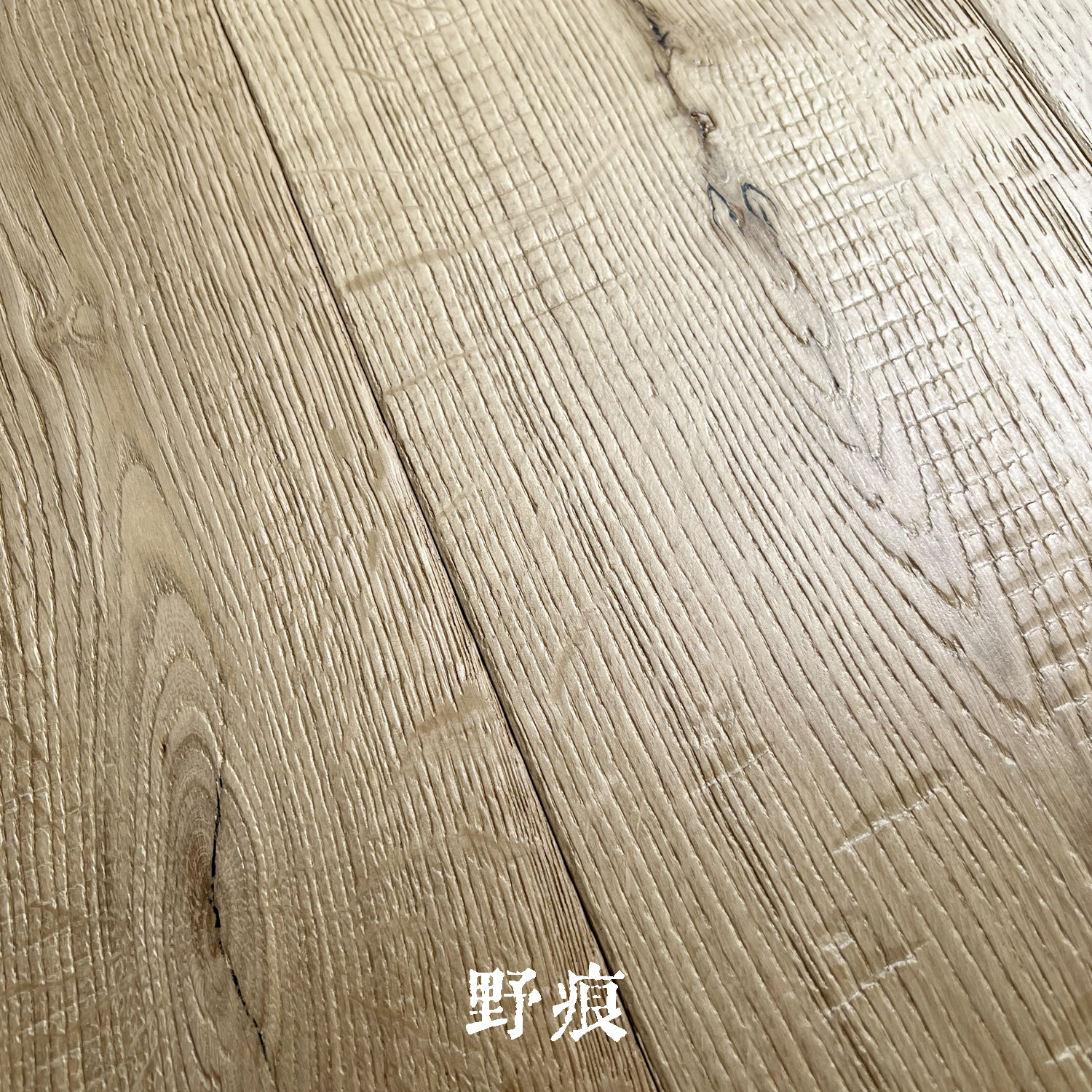 1.9米欧橡木高端工艺全桦多层实木地板侘寂地暖适用民宿ENF环保