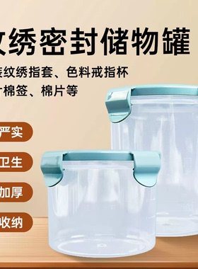 纹绣收纳罐子塑料密封收纳储物罐 戒指杯手指套针片收纳盒罐