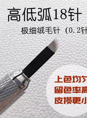 纹绣精制特殊工艺0.20绒毛针丝高低弧18针黑皮雾眉野生眉极细弧形