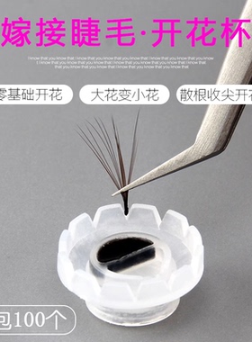 美睫嫁接睫毛开花杯 太阳开花杯 滴胶水杯 睫毛一秒开花神器工具