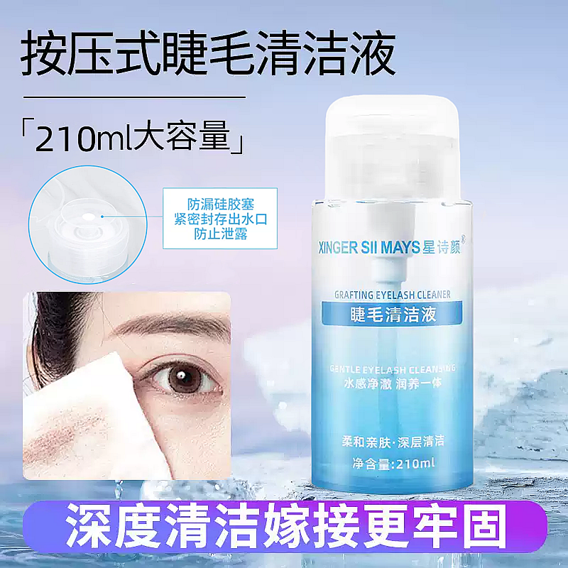 210ml嫁接睫毛清洁液按压式清洁水美睫清洗剂除睫毛油脂店用工具
