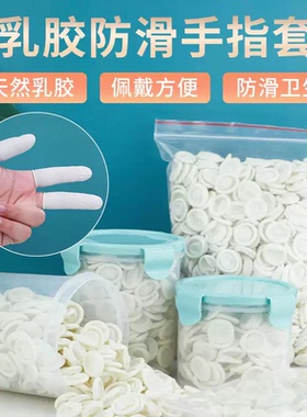手指套防护防滑无尘电子工业劳保纹绣美甲一次性指套橡胶指头套