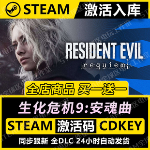 【steam激活码】生化危机9安魂曲CDKEY全DLC国区永久入库全球激活