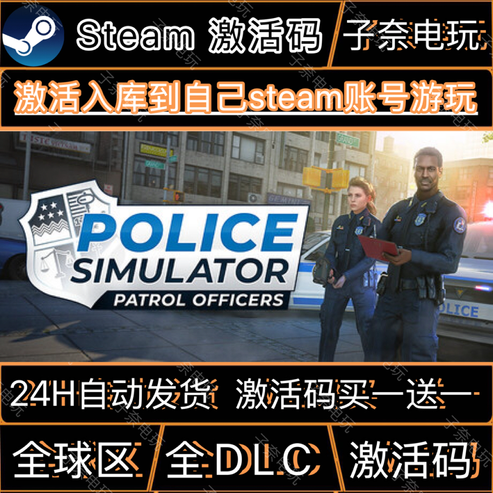 警察模拟器巡警 STEAM游戏激活码全球区CDK 永久入库 全DLC包更新