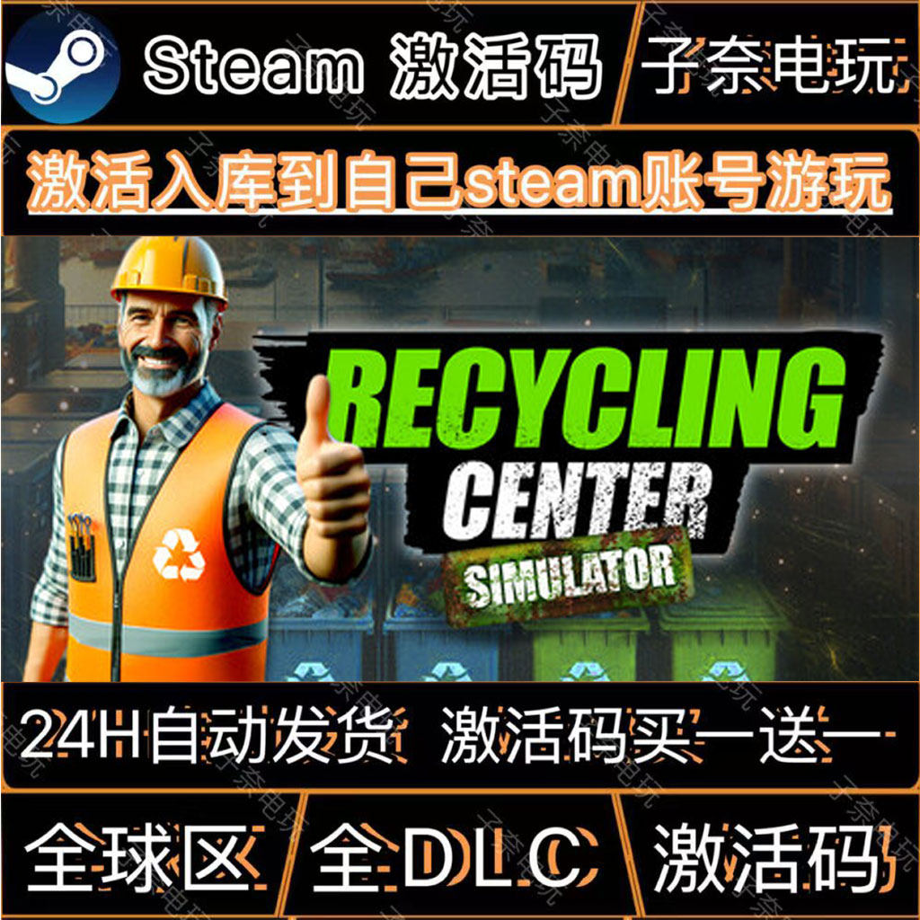 回收中心模拟器 STEAM游戏激活码全球区CDK 永久入库 全DLC包更新