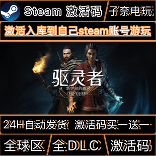 驱灵者新伊甸的幽灵CDKEY激活码Steam游戏激活码全DLC
