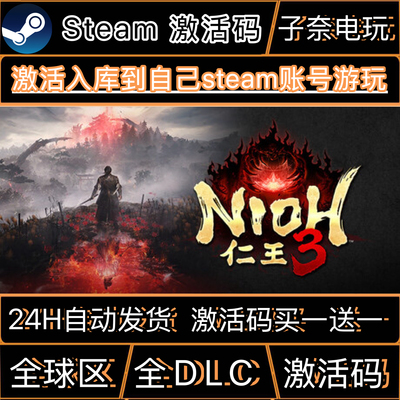仁王3CDKEY激活码Steam游戏激活码全DLC激活入库